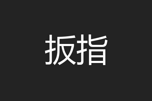 扳指