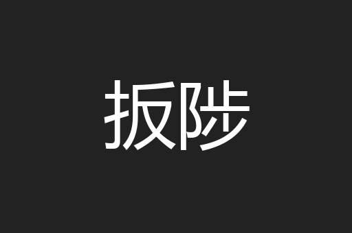 扳陟