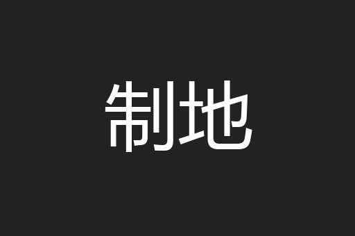 制地