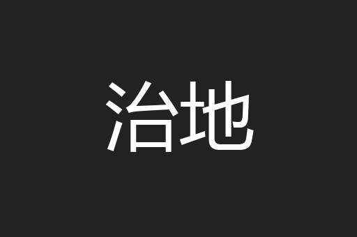 治地
