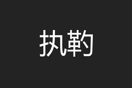 执靮
