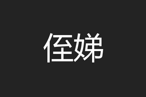 侄娣