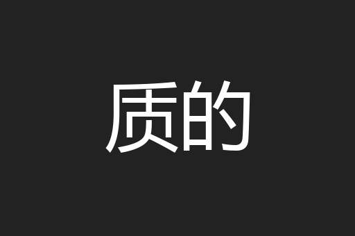 质的