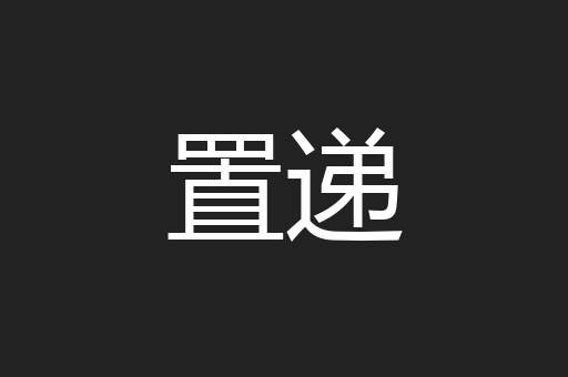 置递