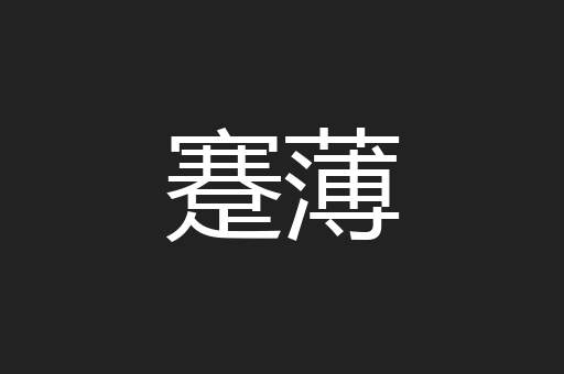 蹇薄
