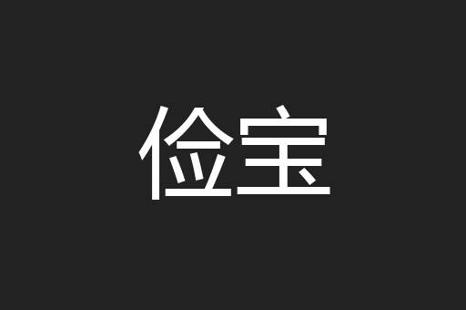 俭宝