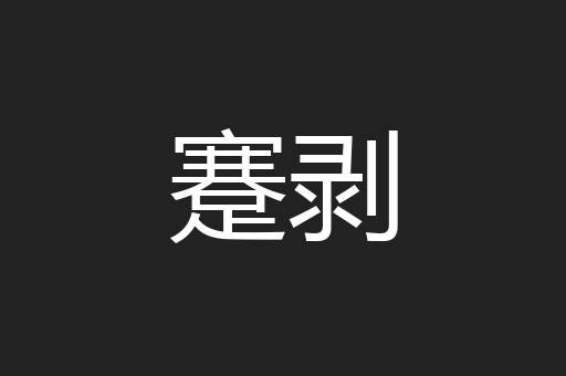 蹇剥