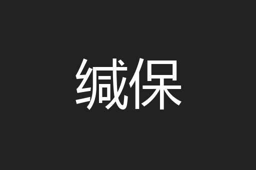 缄保