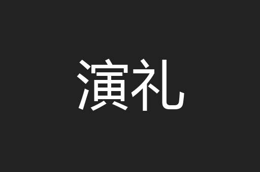 演礼