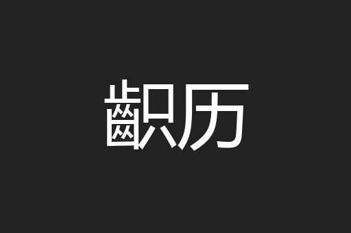 齞历