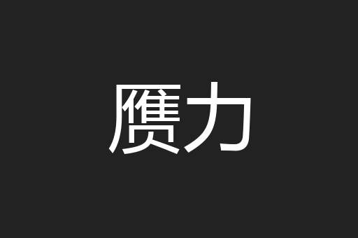 赝力