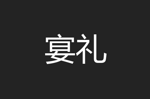 宴礼
