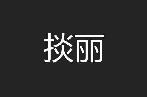 掞丽