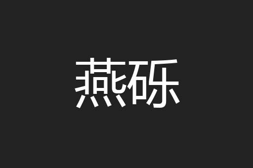燕砾