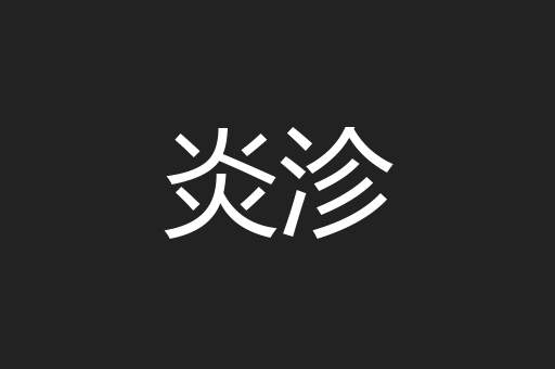 炎沴