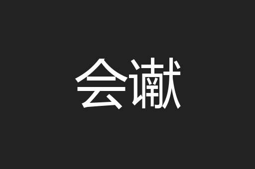 会谳