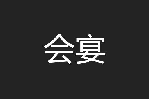 会宴