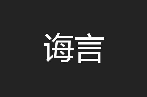 诲言