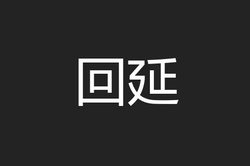 回延