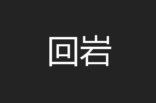 回岩