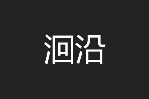 洄沿