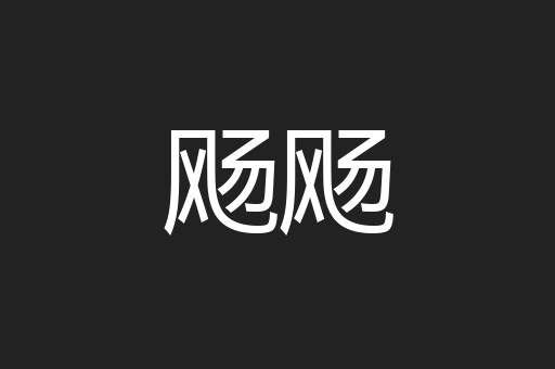 飏飏