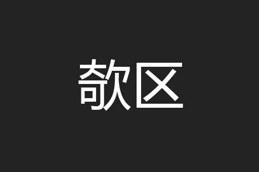 欹区