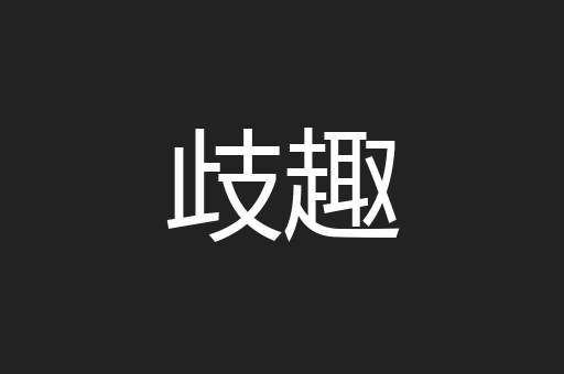 歧趣