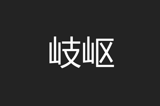 岐岖