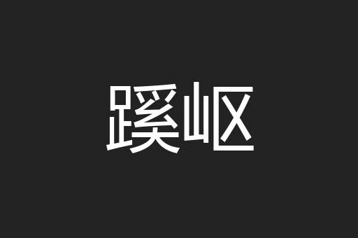 蹊岖
