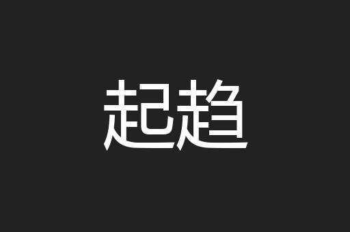 起趋