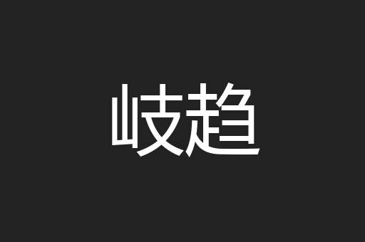 岐趋