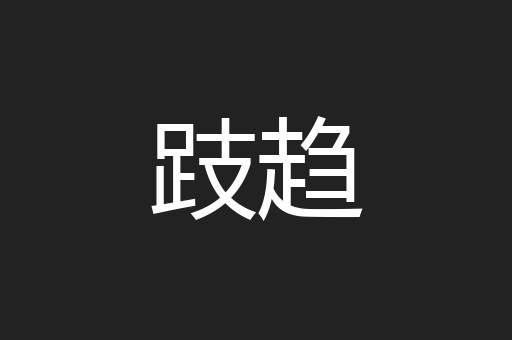 跂趋