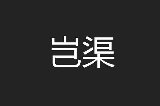 岂渠