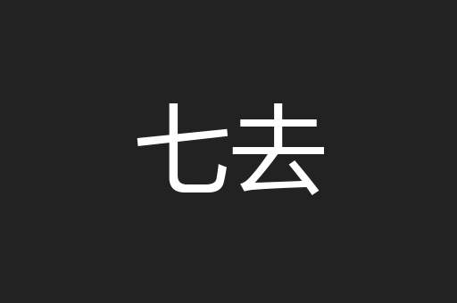 七去