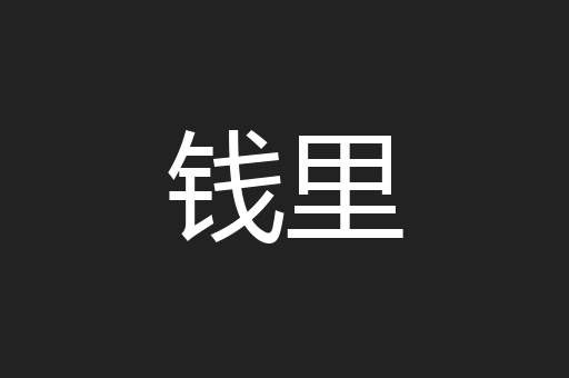 钱里