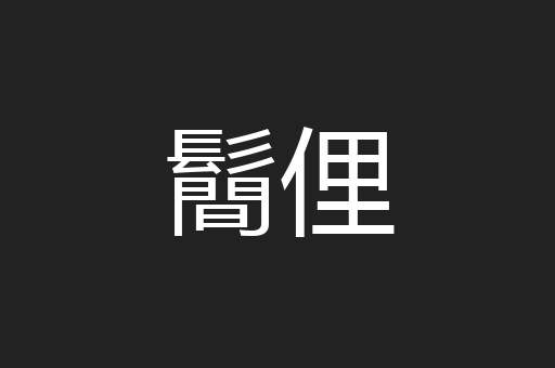鬝俚