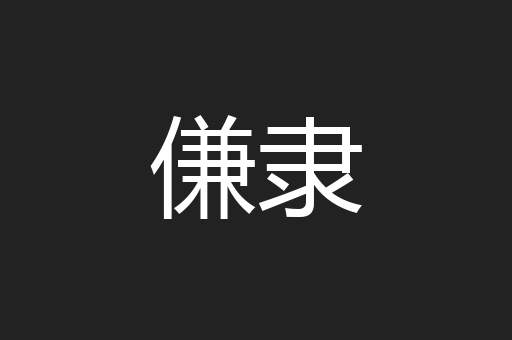 傔隶