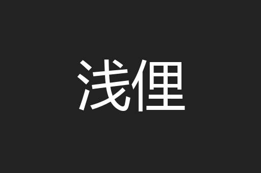 浅俚