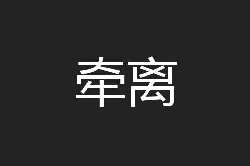 牵离