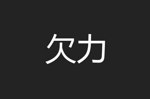 欠力