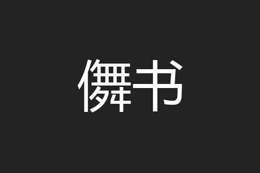 儛书