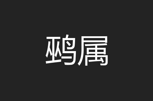鹀属