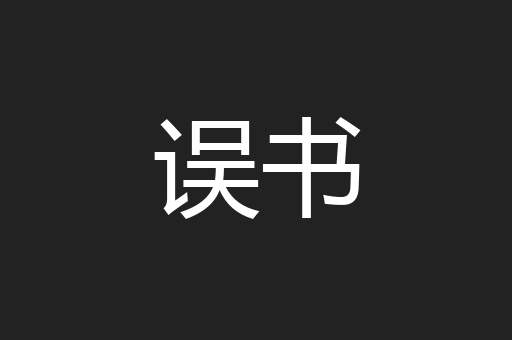 误书