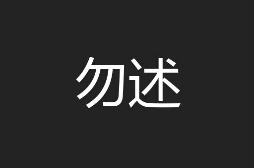 勿述