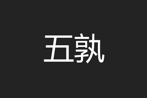 五孰