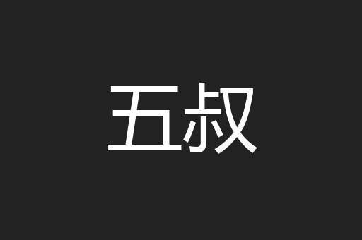 五叔