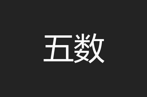 五数