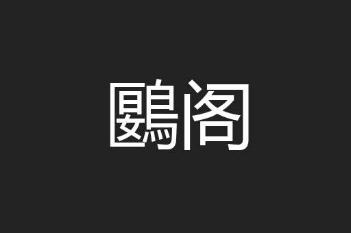 鶠阁