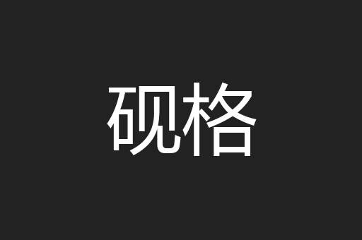 砚格